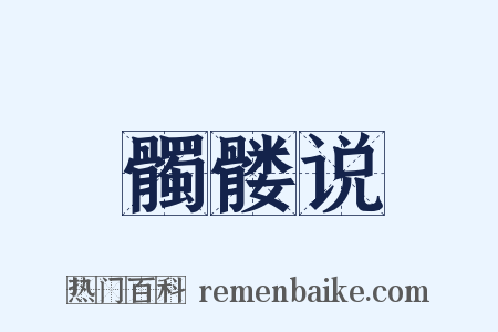 髑髅说是什么意思的图片